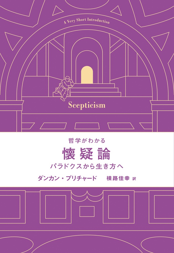 哲学がわかる 懐疑論