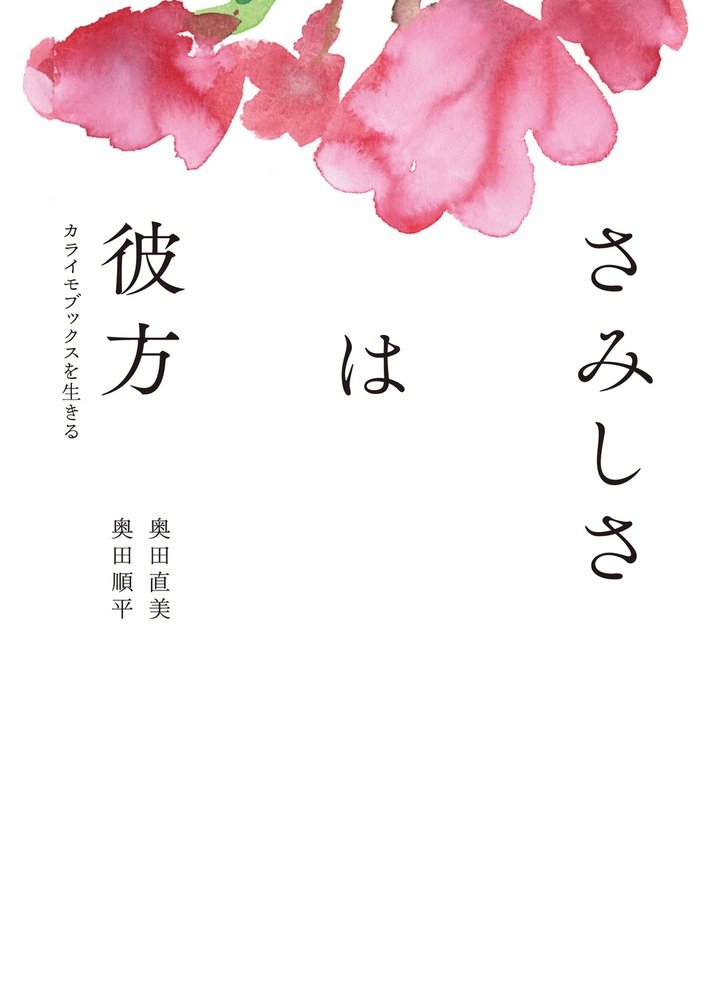 さみしさは彼方