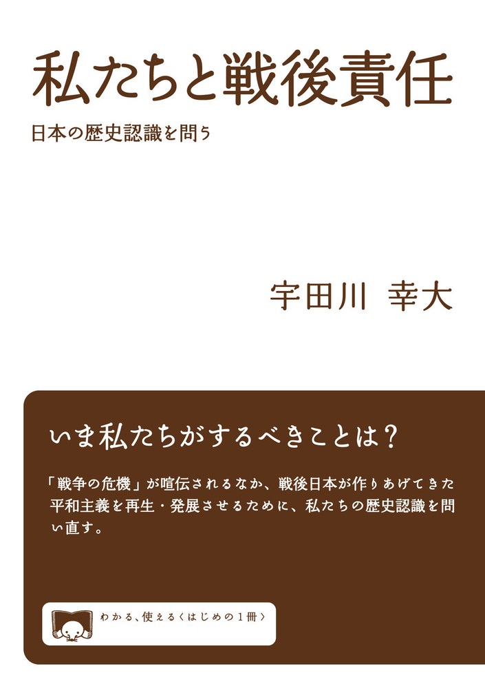 私たちと戦後責任