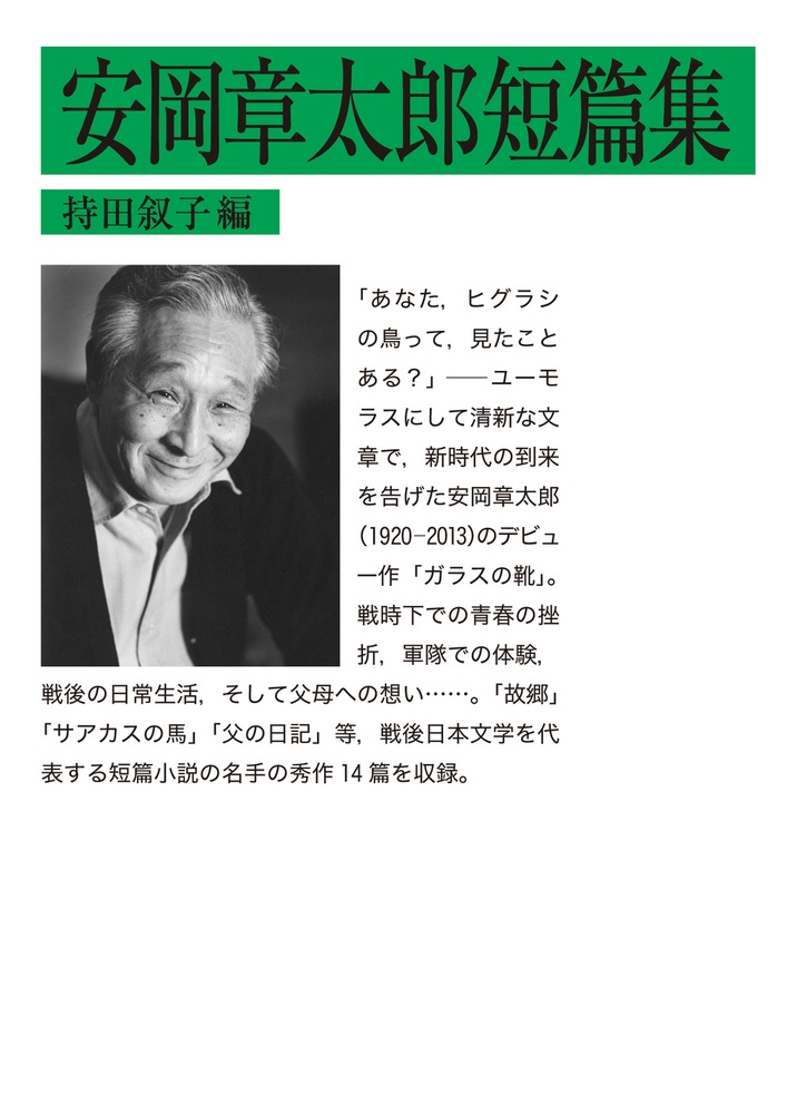 安岡章太郎短篇集