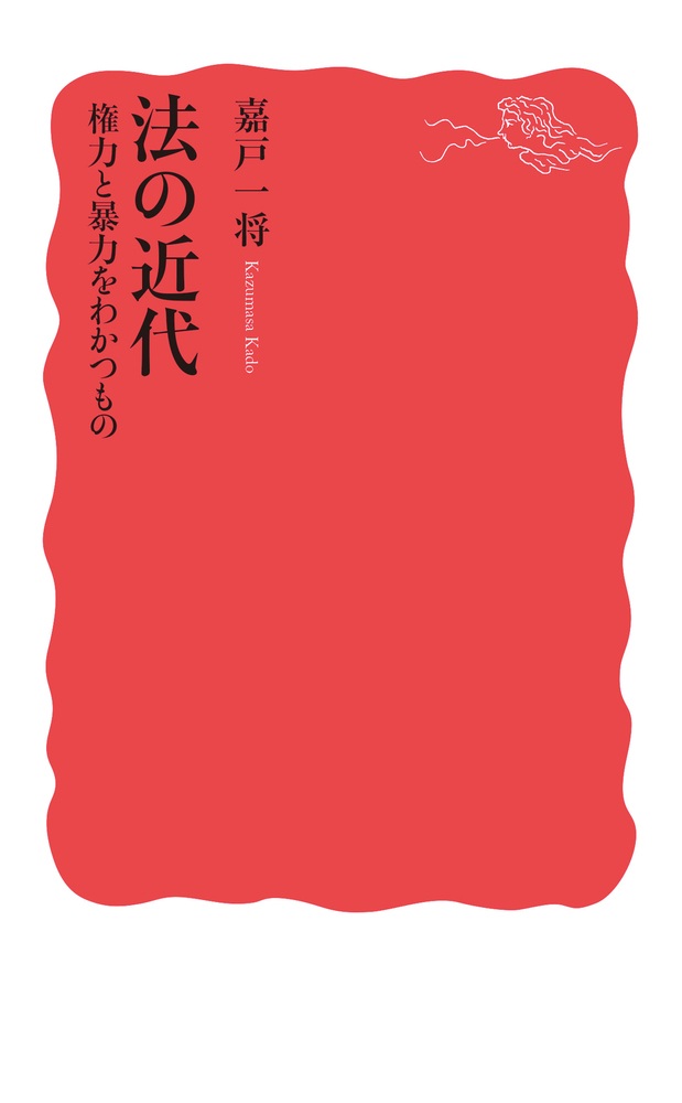 法の近代 権力と暴力をわかつもの