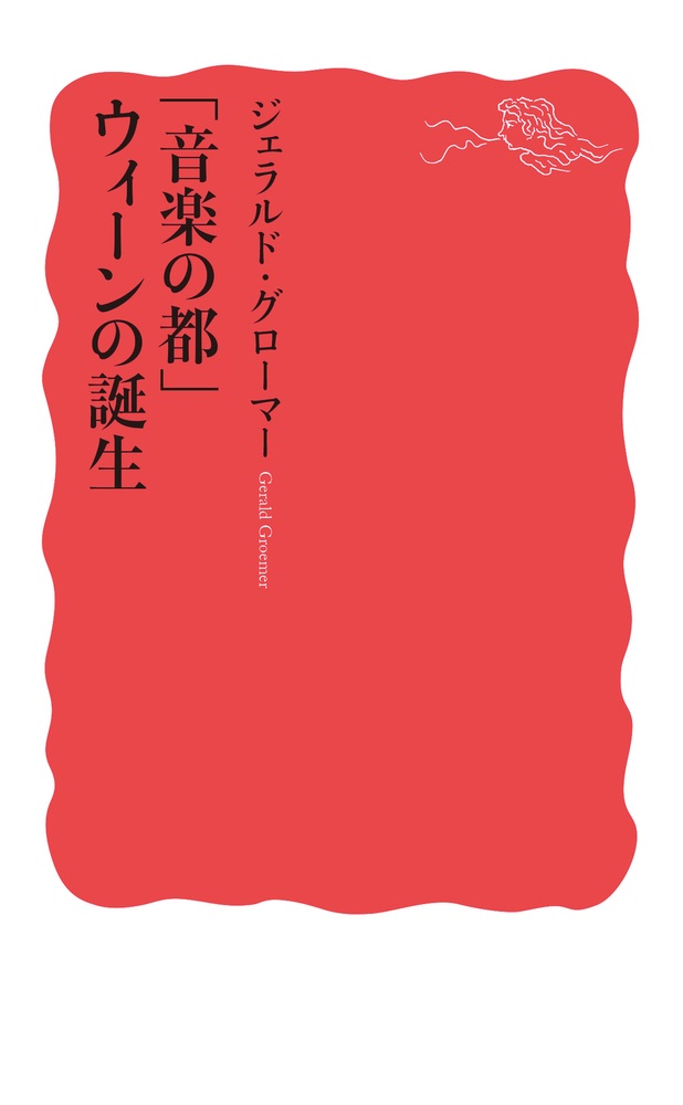「音楽の都」ウィーンの誕生