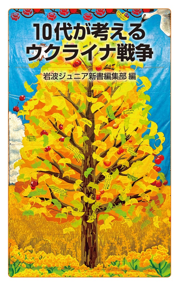 10代が考えるウクライナ戦争