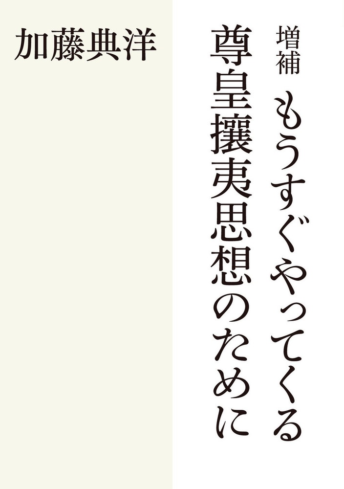増補 もうすぐやってくる尊皇攘夷思想のために