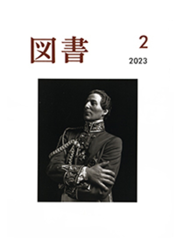 図書 2023年2月号