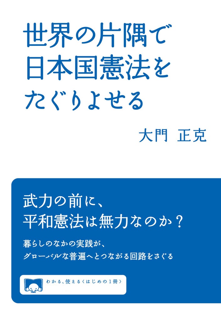 世界の片隅で日本国憲法をたぐりよせる