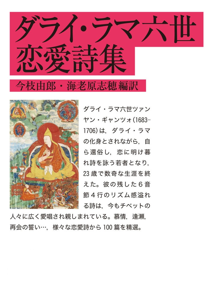 ダライ・ラマ六世恋愛詩集