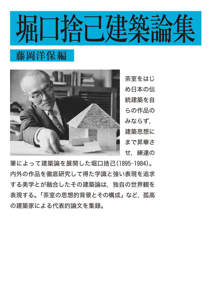 堀口捨己建築論集
