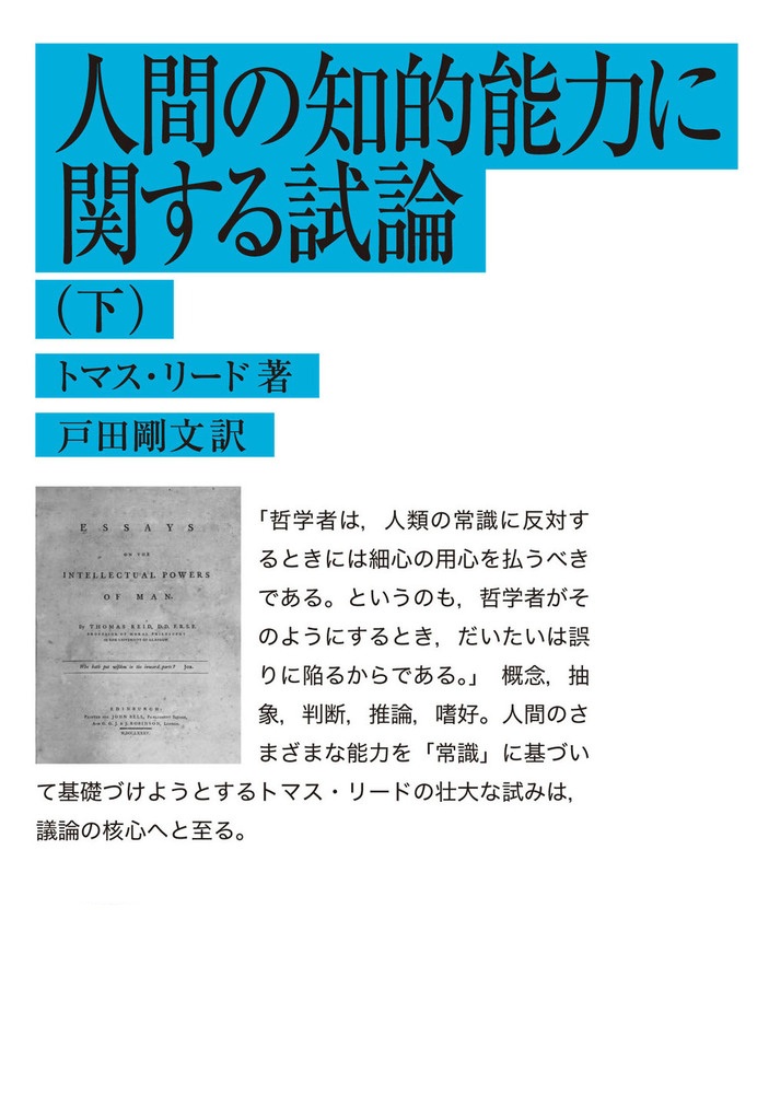 人間の知的能力に関する試論 （下）