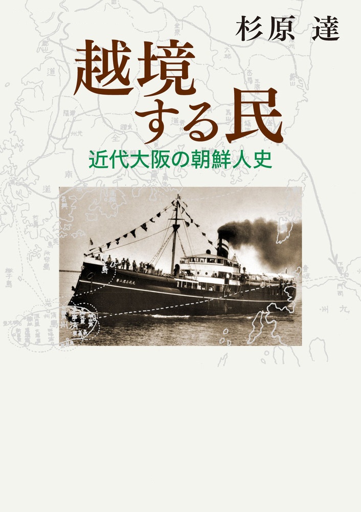 越境する民 近代大阪の朝鮮人史