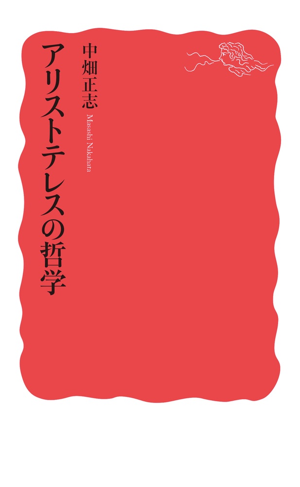 アリストテレスの哲学