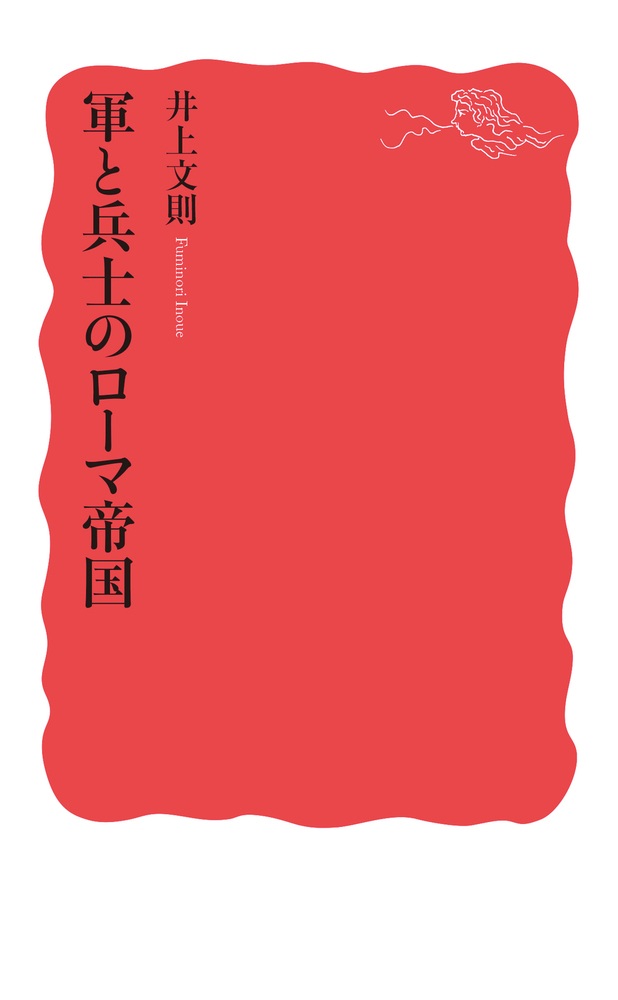 軍と兵士のローマ帝国