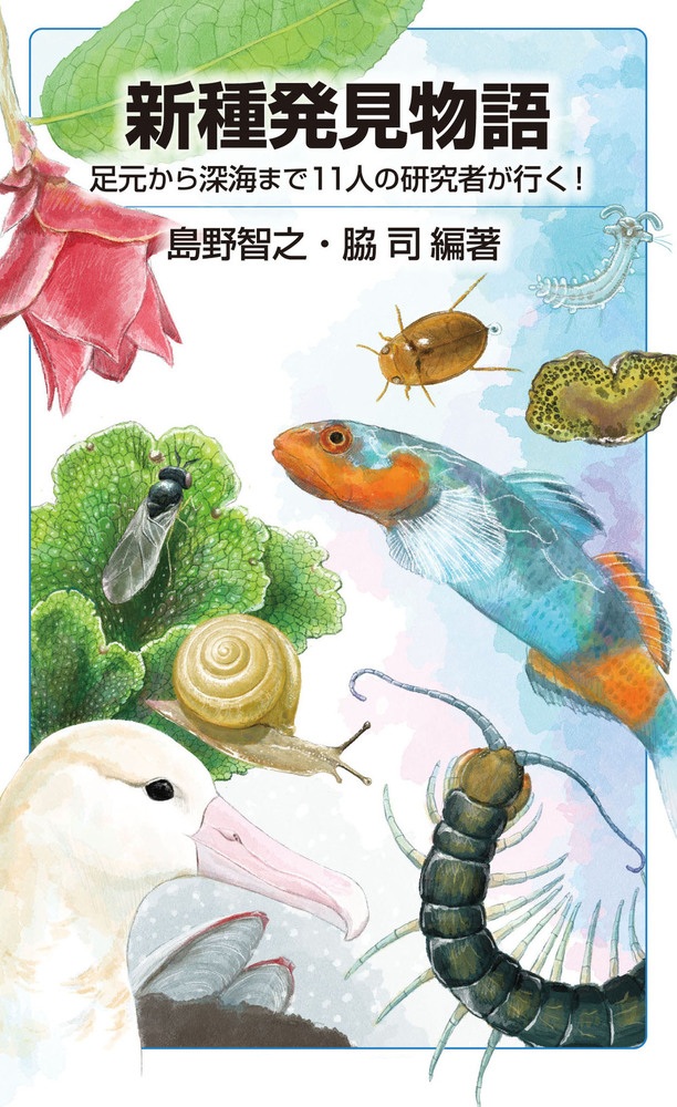 新種発見物語