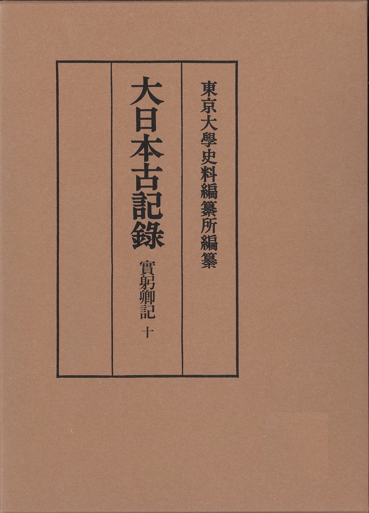 實躬卿記 （十）