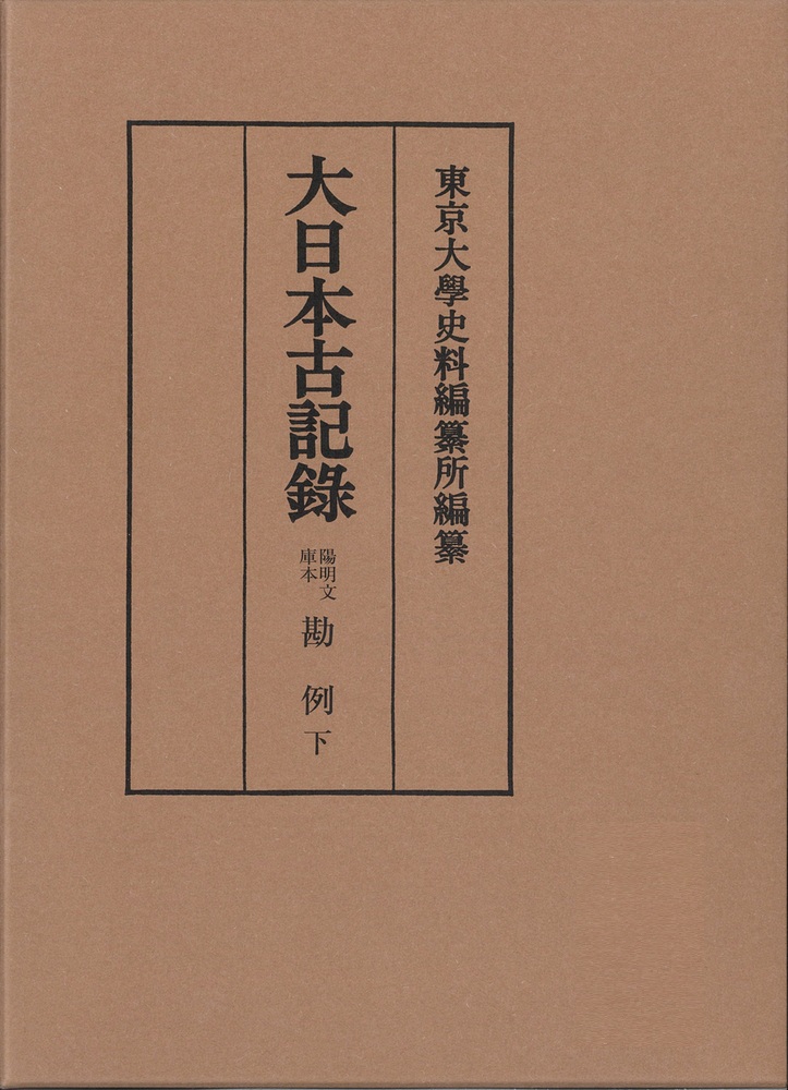 陽明文庫本 勘例 （下）