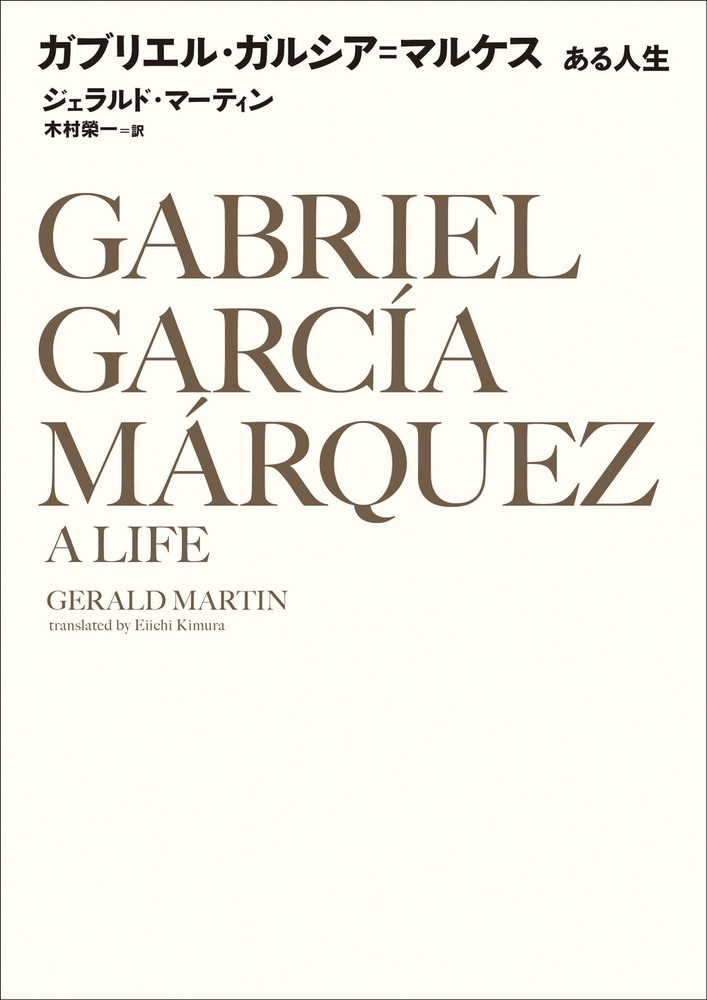 ガブリエル・ガルシア＝マルケス ある人生