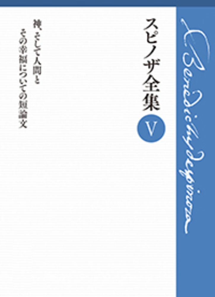 神、そして人間とその幸福についての短論文