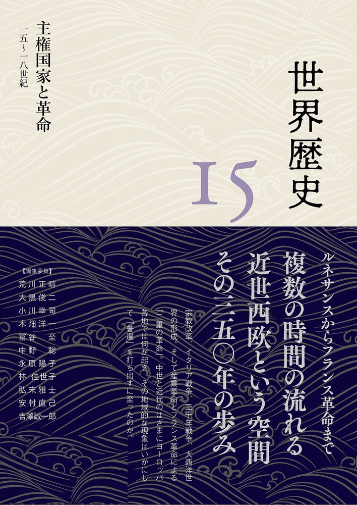 主権国家と革命 15～18世紀
