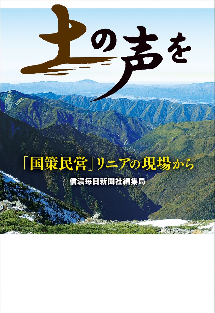土の声を 「国策民営」リニアの現場から