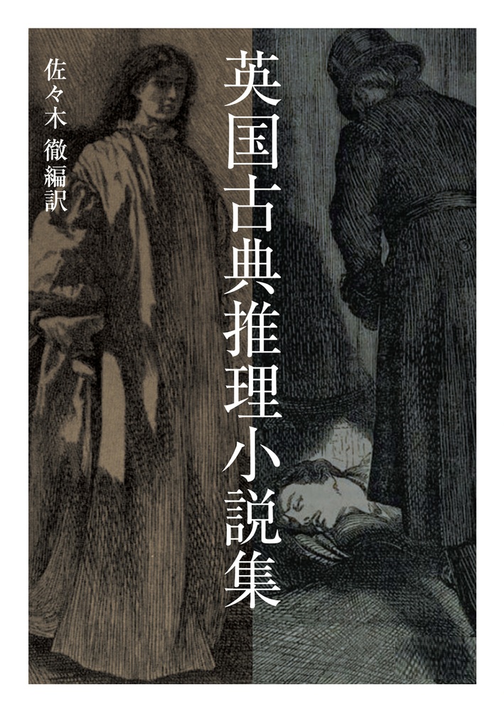 英国古典推理小説集