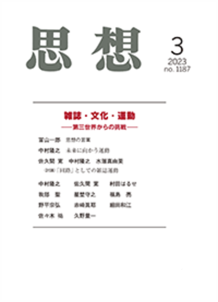 思想 2023年3月号