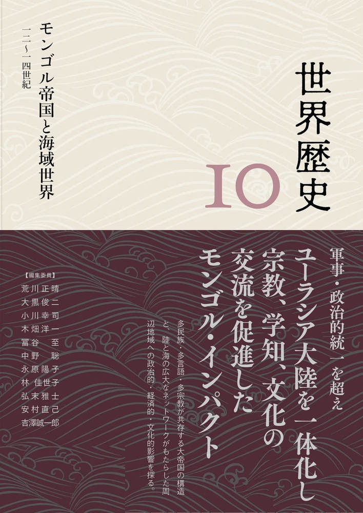 モンゴル帝国と海域世界 12～14世紀