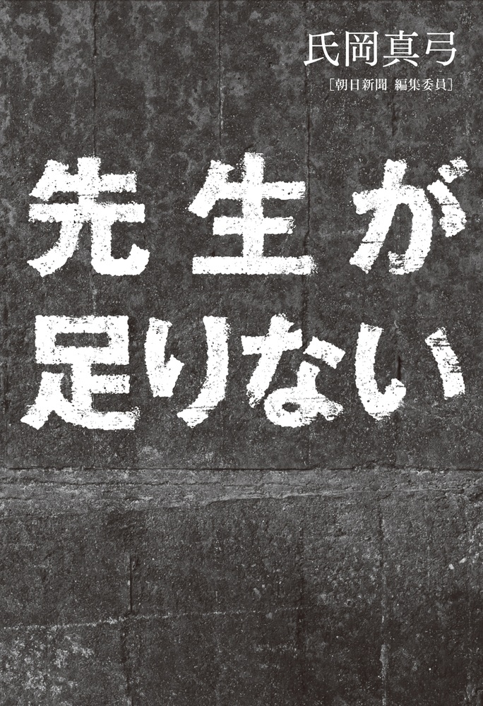 先生が足りない