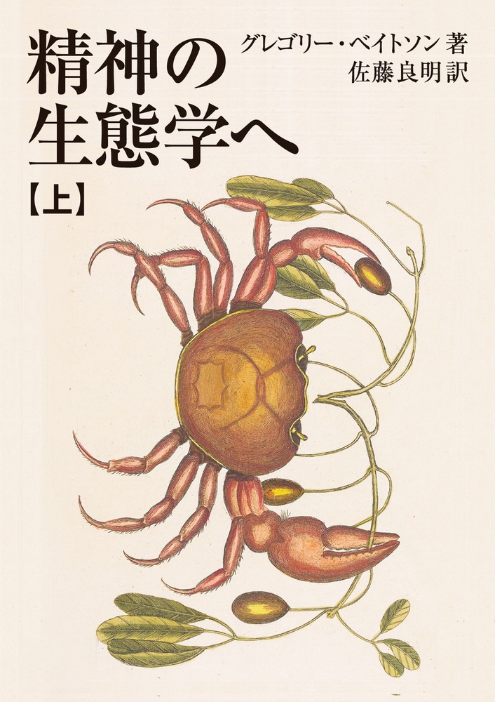 精神の生態学へ （上）