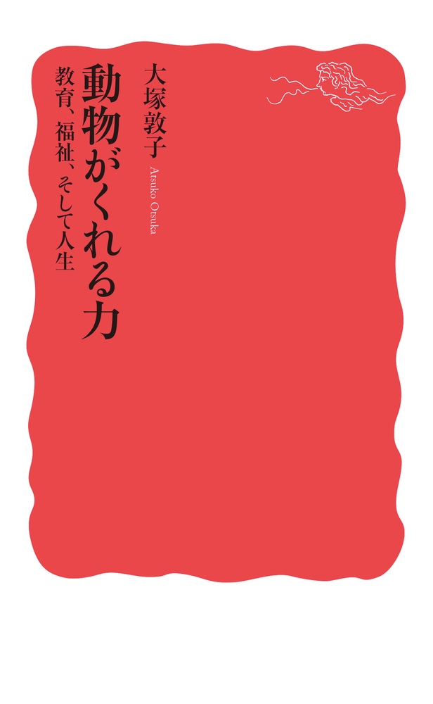 動物がくれる力 教育、福祉、そして人生