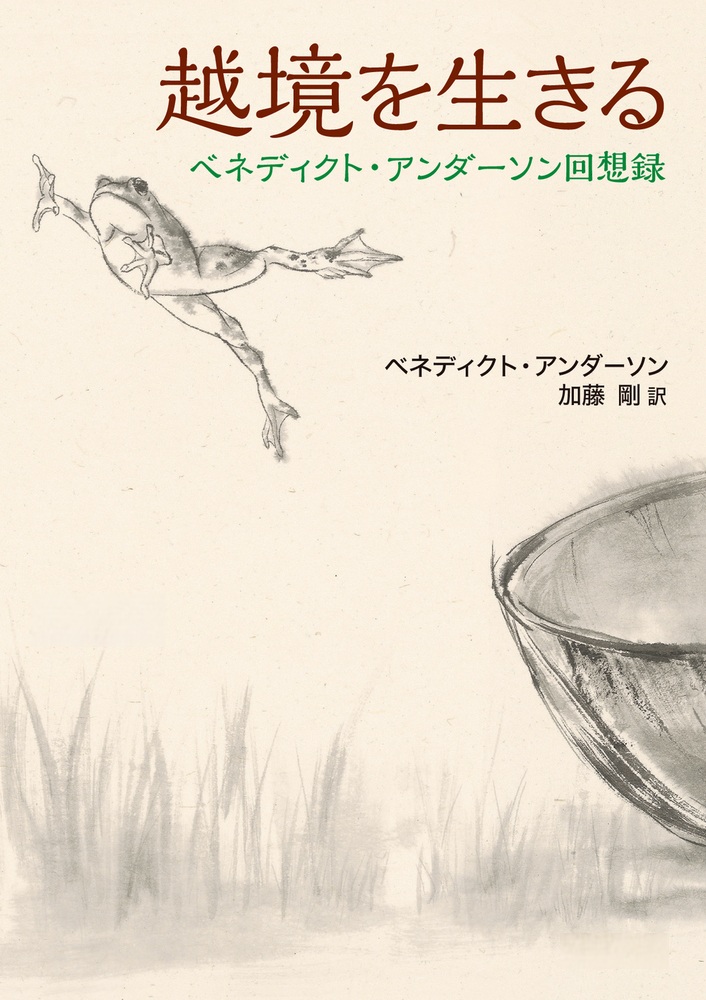 越境を生きる ベネディクト・アンダーソン回想録