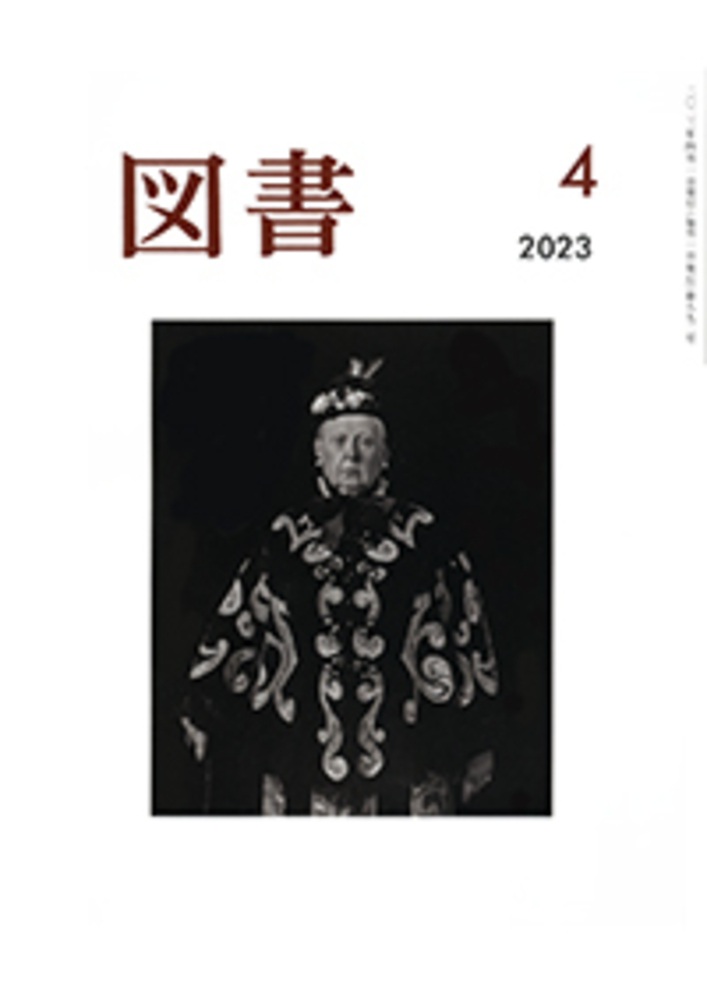 図書 2023年4月号