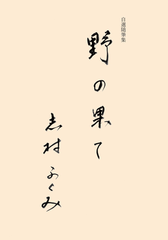 自選随筆集 野の果て