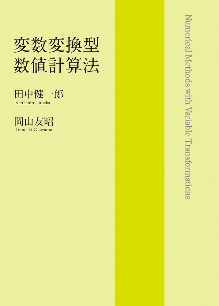 変数変換型数値計算法