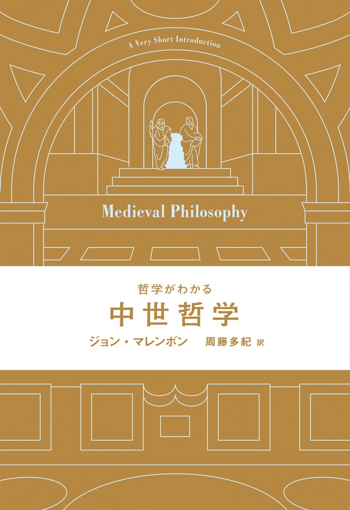 哲学がわかる 中世哲学