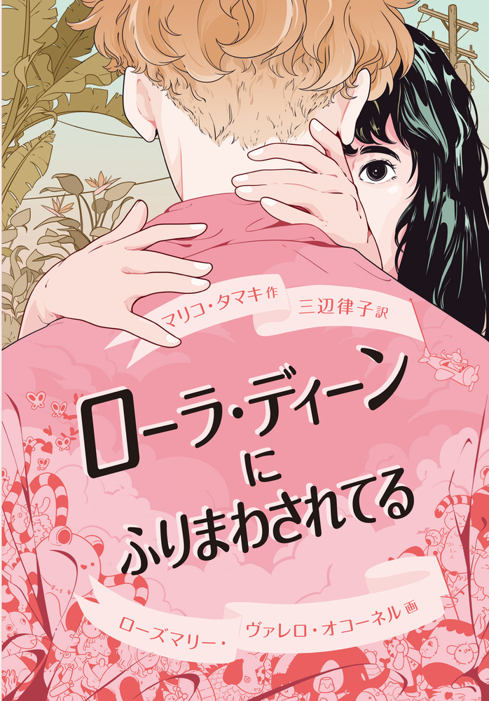 ローラ・ディーンにふりまわされてる