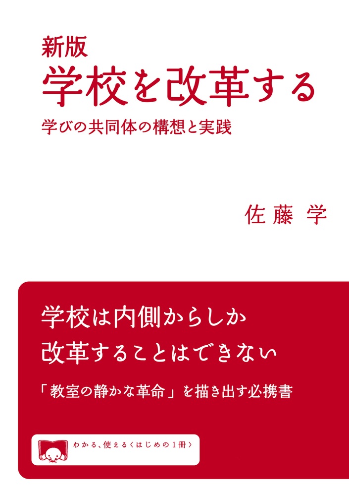 新版 学校を改革する