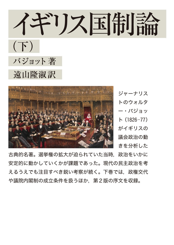 イギリス国制論 （下）