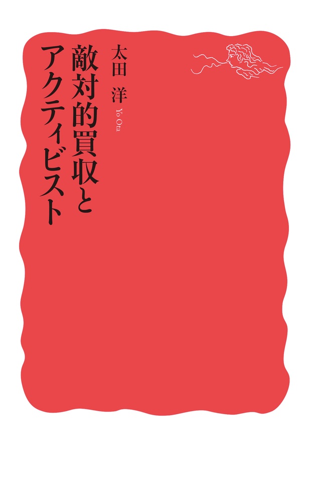 敵対的買収とアクティビスト