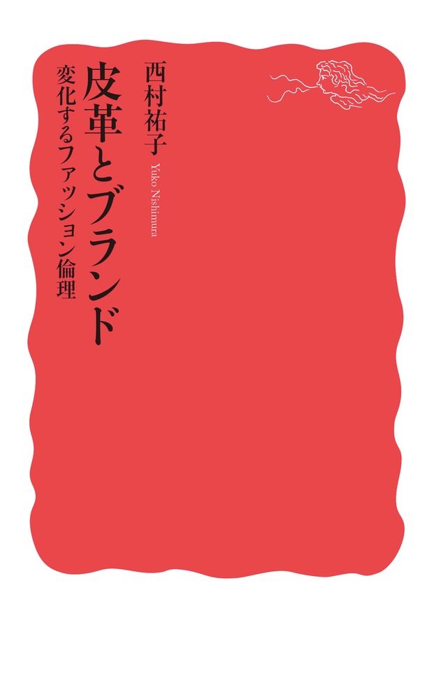 皮革とブランド 変化するファッション倫理
