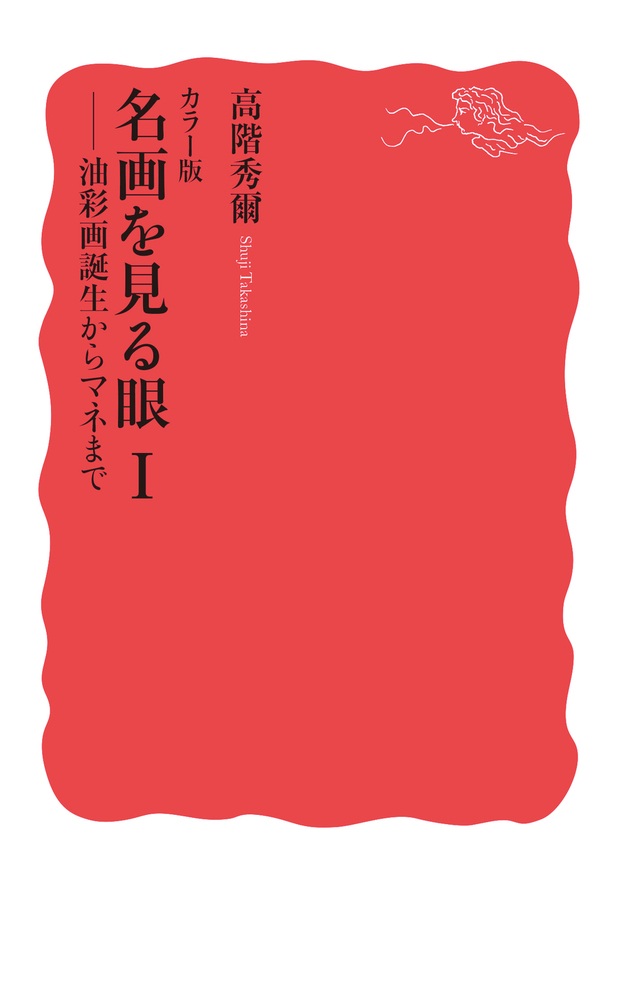 カラー版 名画を見る眼Ⅰ