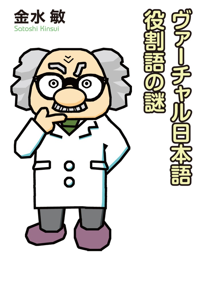 ヴァーチャル日本語 役割語の謎