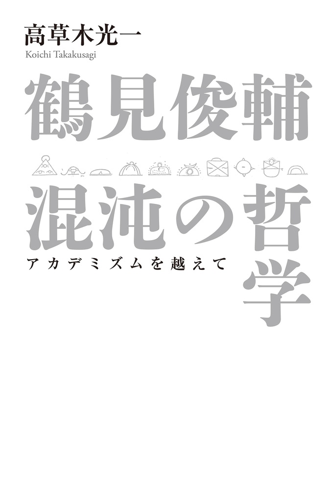 鶴見俊輔 混沌の哲学