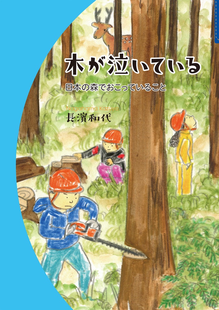 木が泣いている