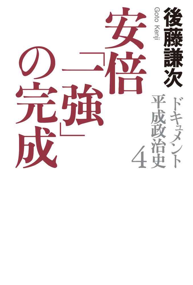 安倍「一強」の完成