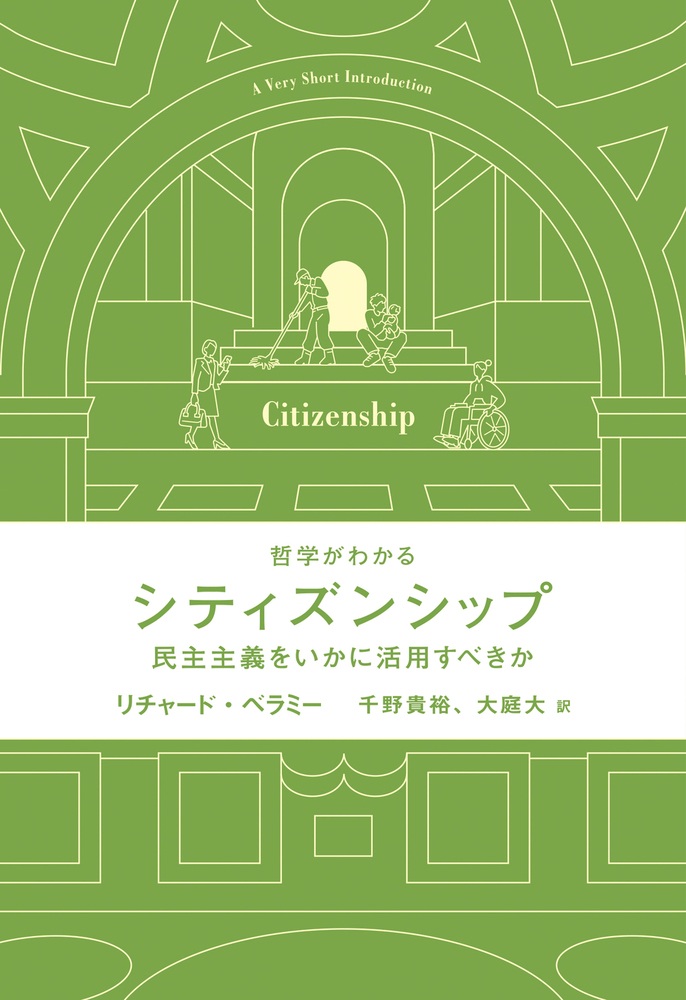 哲学がわかる シティズンシップ