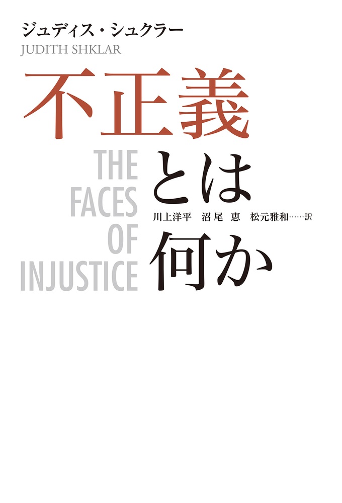 不正義とは何か
