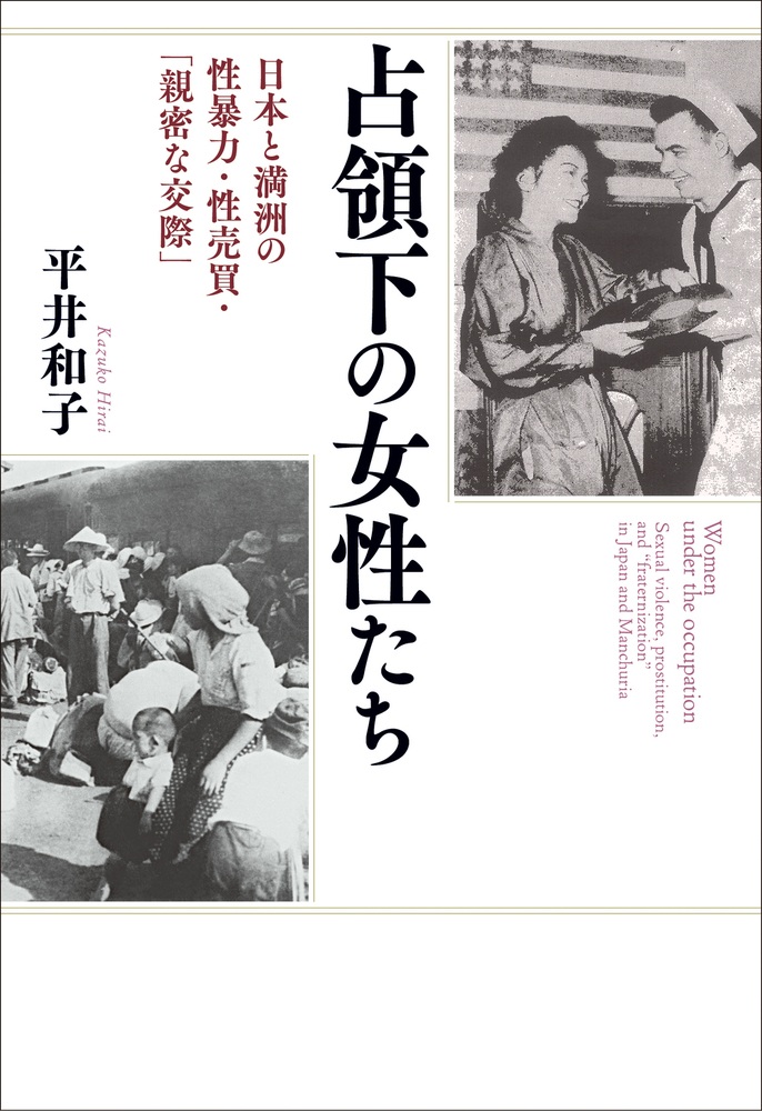 占領下の女性たち 日本と満洲の性暴力・性売買・「親密な交際」