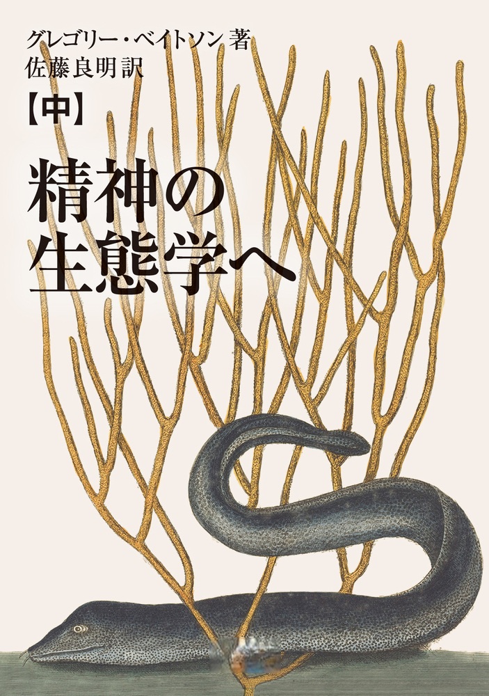 精神の生態学へ （中）