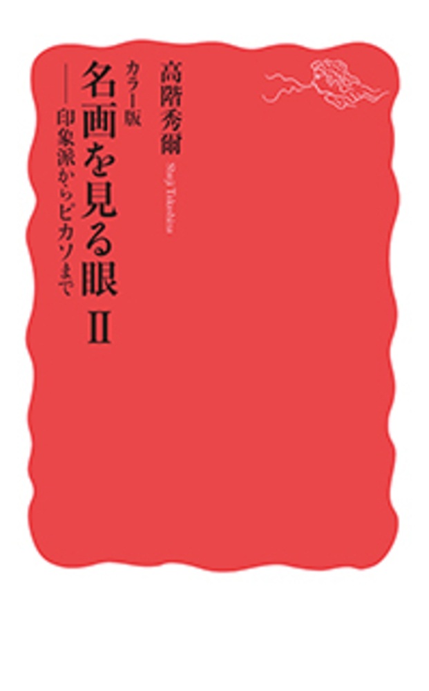 カラー版 名画を見る眼Ⅱ