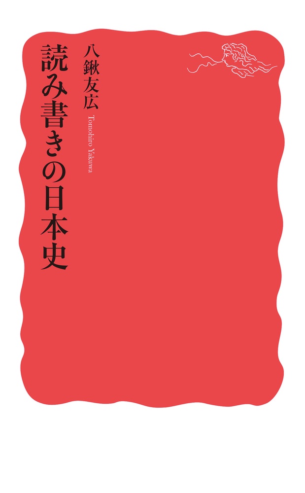 読み書きの日本史